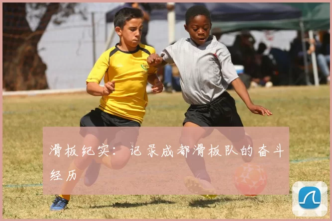 滑板纪实：记录成都滑板队的奋斗经历