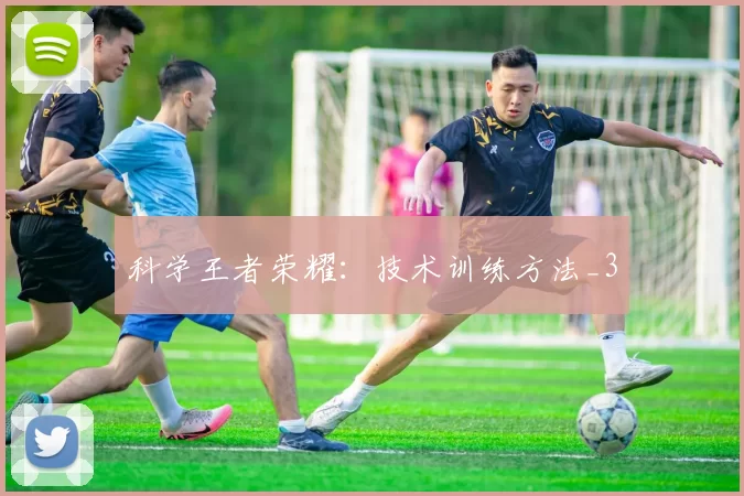 科学王者荣耀：技术训练方法_3