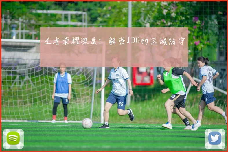 王者荣耀深度：解密JDG的区域防守