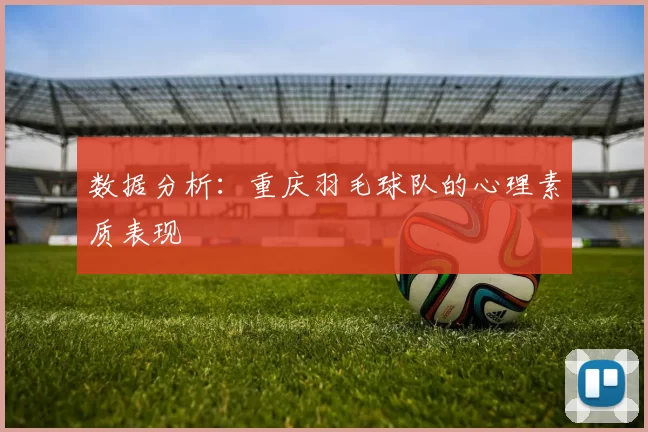 数据分析：重庆羽毛球队的心理素质表现