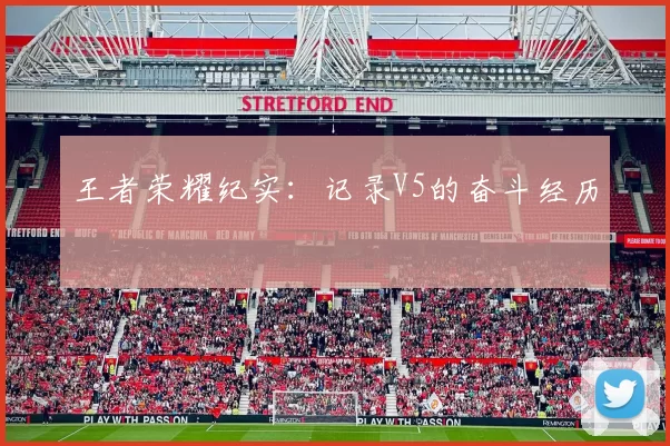 王者荣耀纪实：记录V5的奋斗经历