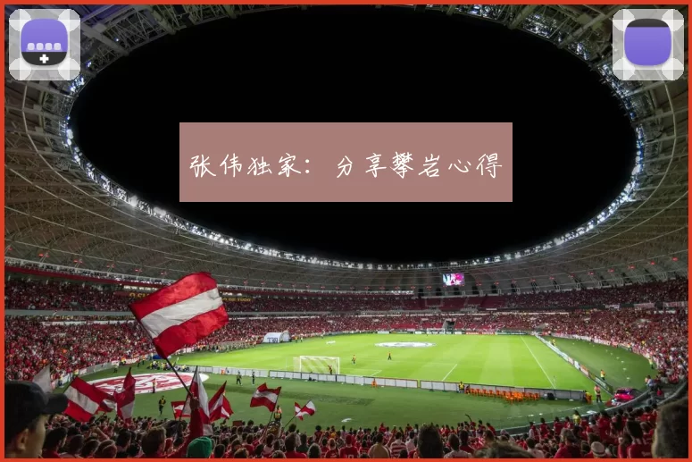 张伟独家：分享攀岩心得