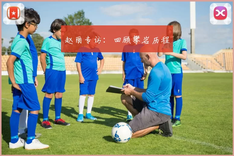 赵丽专访：回顾攀岩历程