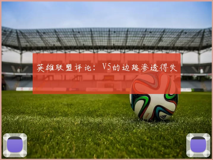 英雄联盟评论：V5的边路渗透得失