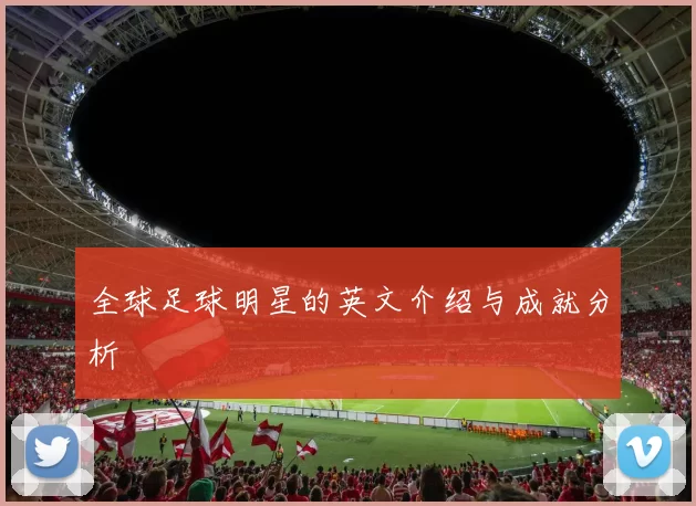 全球足球明星的英文介绍与成就分析