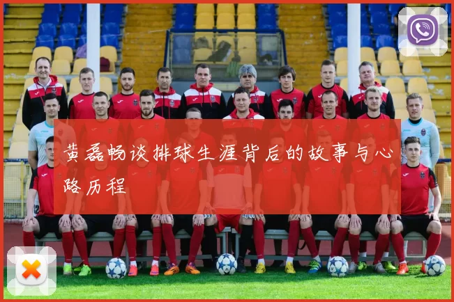 黄磊畅谈排球生涯背后的故事与心路历程