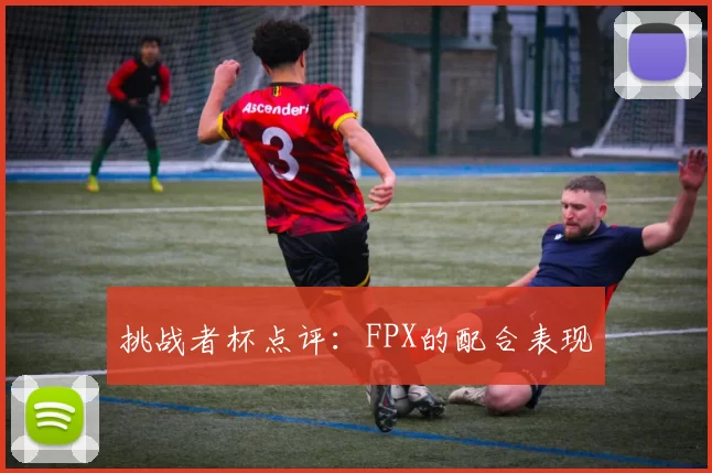 挑战者杯点评：FPX的配合表现